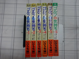 ゴルフは気持ち　スコアが５打縮まるポケットアドバイス付き　コミックス１~6巻　いけうち誠一　ジャンク　ハウツー　ゴルフ