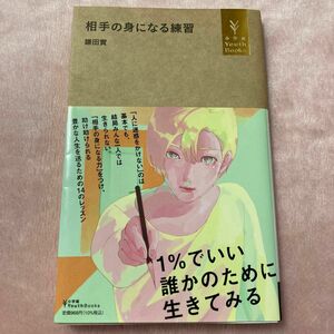 相手の身になる練習 （小学館ＹｏｕｔｈＢｏｏｋｓ） 鎌田實／著