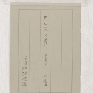 鳳】美品 明 宋克 『公讌詩』 掛軸 共箱 二玄社 国立故宮博物院蔵 241-1検：中国画 山水 花鳥 斉白石 呉昌碩 文房具 書画 唐物の画像10