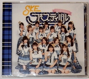 【未開封・CD】SKEフェスティバル◆SKE48チームE