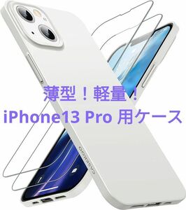 iphone13 Pro用 薄型軽量ケース 指紋防止のサラサラ手触り◎