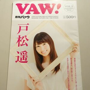 声優雑誌　月刊VAW! VOL.2 2014年9月号 /　バァウ　/　戸松遥