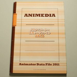 人気アニメーター直筆データファイル2011　/　アニメディア2011年2月号　付録　/　飯塚晴子　石井明治　伊藤嘉之　馬越嘉彦　大久保徹　他