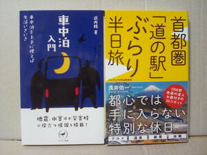 ヤマケイ新書 車中泊入門 (武内 隆 著)　と　ワニブックス「PLUS」新書259 首都圏「道の駅」ぶらり半日旅 (浅井 佑一 著)　2冊セット