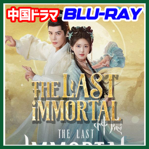 A. 162【中国ドラマ/AI翻訳版】The last Immortal【Blu-ray】