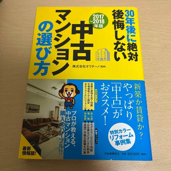 30年後に絶対後悔しない中古マンションの選び方 2017～2018年版