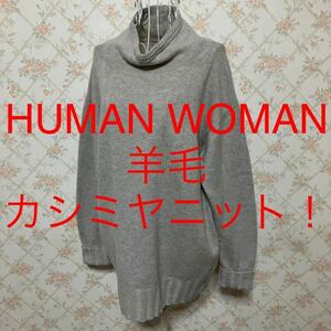 ★HUMAN WOMAN/ヒューマンウーマン★極美品★長袖羊毛.カシミヤセーターM(9号)