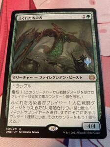 MTG ふくれた汚染者 プロモ ファイレクシア