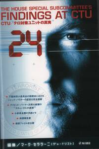 24 テロ対策ユニットCTUの真実『24 -TWENTY FOUR-』トゥエンティフォー　ジャック・バウアー