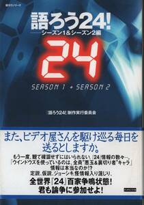 語ろう24!　帯付き『24 -TWENTY FOUR-』トゥエンティフォー　ジャック・バウアー