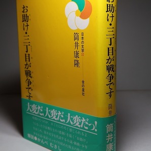 筒井康隆：【ジュニア版／お助け・三丁目が戦争です】＊１９８６年：＜初版・帯＞＊解説・かんべむさしの画像2