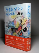 広瀬正：【タイムマシンのつくり方】＊昭和４８年　＜初版・帯＞_画像2