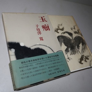 子母澤寛：【玉瘤】＊幕末維新短篇集＊昭和４０年　＜初版・函・帯＞