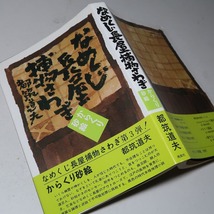 都筑道夫：【なめくじ長屋捕物さわぎ／からくり砂絵】＊シリーズ第３弾＊昭和５０年：＜初版・帯＞_画像1