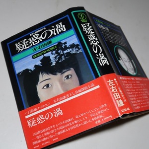 左右田謙：【疑惑の渦】＊昭和５３年＜初版・帯＞＊幻影城ノベルス