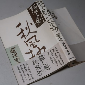 藤沢周平：【隠し剣・秋風抄】＊昭和５６年　＜初版・帯＞