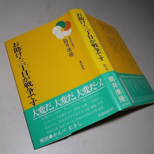 筒井康隆：【ジュニア版／お助け・三丁目が戦争です】＊１９８６年：＜初版・帯＞＊解説・かんべむさし