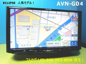 カーナビ ナビ 7インチ フルセグ AVN G0４ 地図2014年版 イクリプス ECLIPSE 中古 美品 動作保証 安い