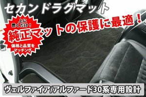 ヴェルファイア30/アルファード30 セカンドラグマット■新品■