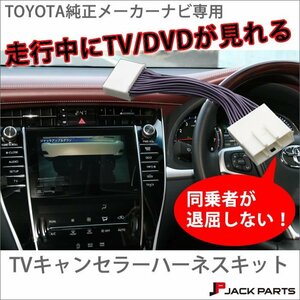 トヨタ純正ナビ用 TVキャンセラーハーネス 走行中TV見れるキット■新品■