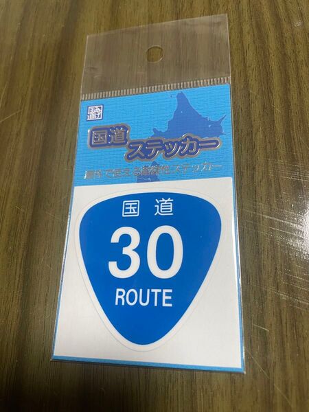 【未開封】新品の国道ステッカー 国道30号です。よろしくお願いします