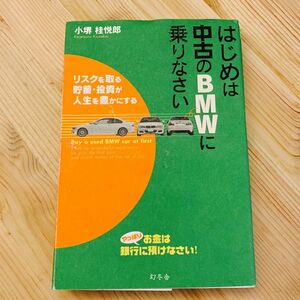 はじめは中古のBMWに乗りなさい　小境