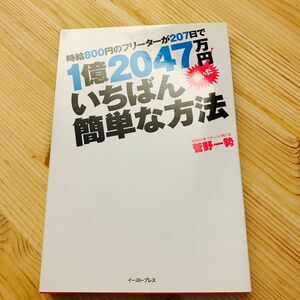 1億2047万円稼いだ　いちばん簡単な方法