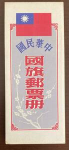 台湾国旗郵票帳　国旗切手切手帳　台湾NT50 未使用完ペーン