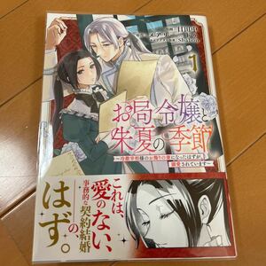 お局令嬢と朱夏の季節 ～冷徹宰相様のお飾りの妻になったはずが、溺愛されています〜　1巻