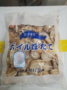 ボイルホタテ1キロ。 生食用