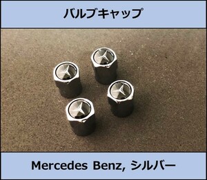 ★国内 即決・即納 Mercedes-Benz バルブキャップ スリーポインテッドスター シルバー 4個セット 六角 メルセデスベンツ