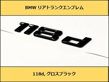 ★即納 BMW リアトランクエンブレム 118d グロスブラック 艶あり 黒 F20F40 1シリーズ ハッチバック ディーゼル_画像1