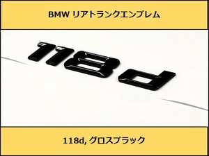 ★即納 BMW リアトランクエンブレム 118d グロスブラック 艶あり 黒 F20F40 1シリーズ ハッチバック ディーゼル