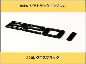 ★即納 BMW リアトランクエンブレム 220i グロスブラック 艶あり 黒 F22F23F44 2シリーズ カブリオレ クーペ グランクーペ