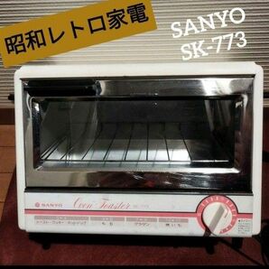 【レトロ昭和家電】SANYOオーブントースターSK-773型】