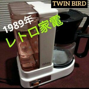 【レトロ家電】ツインバード　コーヒーメーカー　1989年製造