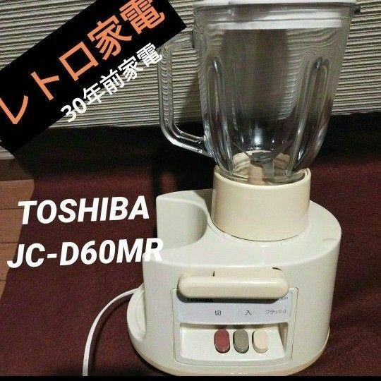 【レトロ家電】東芝　ジューサーミキサーJC-D60MR