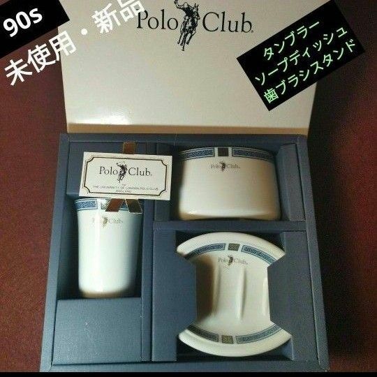 92年【未使用・新品】Polo　Club　白磁器3点セット
