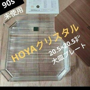 90s【未使用・新品】HOYAクリスタル　蓋付き盛鉢