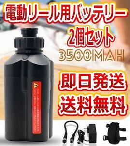 電動リール用 バッテリー 2個セット3500mAh ダイワ、シマノ使用可 【即発送】【送料無料】