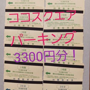 調布市国領駅南口市営駐車場 回数駐車券 1時間×10枚+30分×2枚