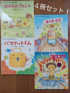 ４冊セット！おはなしチャイルドリクエストシリーズ①『ねずみの　でんしゃ』『バスケットくん』ほか