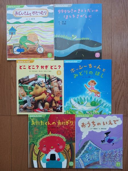 ６冊セット！おはなしチャイルド③『おじいさんと　かたつむり』『どこ　どこ？かぎ　どこ？』ほか