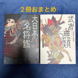 大日本名将鑑、武者無類　月岡芳年