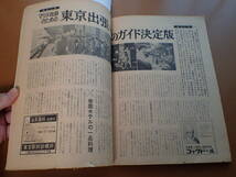 ◆送料無料◆難有「週刊文春」渥美マリ表紙/宝みつ子/黛ジュン/馬場のぼる/東京出張夜のガイド/寸又峡温泉/1968.3.11昭和43年【1D-12】_画像5