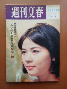 ◆送料無料◆「週刊文春」北の富士/白い粉と売春/人吉/サルトル/三波春夫/1966.9.26昭和41年【12C-160】