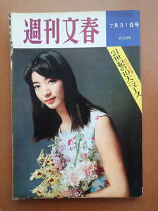 ◆送料無料◆「週刊文春」倍賞千恵子 美津子邸/草薙耀子/デヴィ夫人/21世紀の10大ニュース/1967.7.31昭和42年【1D-01】