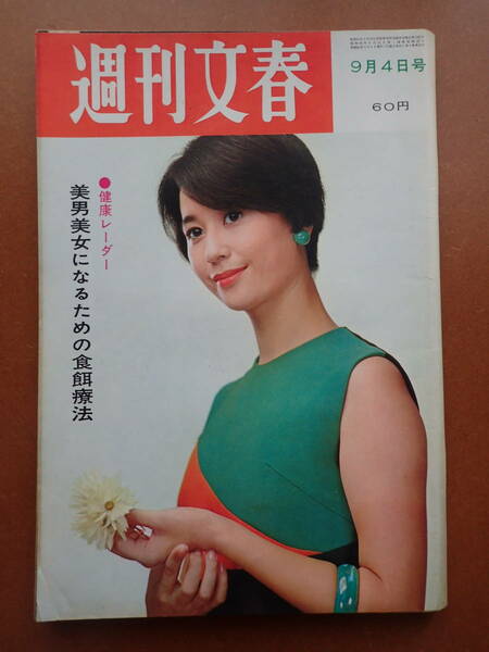 【即決・送料無料】「週刊文春」長山藍子/山陰本線/内藤洋子 松村英子 水着/兼高かおる/川畑佳子表紙/1967.9.4昭和42年【1D-03】