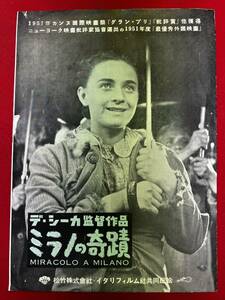 65882『ミラノの奇蹟』プレス　ヴィットリオ・デ・シーカ　フランチェスコ・ゴリザーノ　パオロ・ストッパ　エンマ・グラマティカ