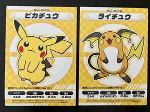 2018 ポケモンセンター シールカード ポケットモンスター 2枚セット ピカチュウ ライチュウ My151 Pikachu Raichu Pokemon